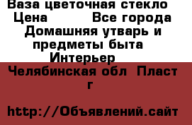 Ваза цветочная стекло › Цена ­ 200 - Все города Домашняя утварь и предметы быта » Интерьер   . Челябинская обл.,Пласт г.